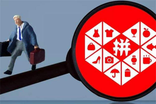拼多多代運(yùn)營(yíng)公司哪家靠譜