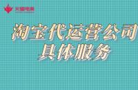 如何找靠譜的代運營公司？店鋪一定要找代運營嗎？