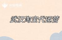 淘寶代運(yùn)營如何優(yōu)化標(biāo)題？（標(biāo)題優(yōu)化的注意事項(xiàng)）