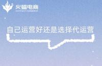 為什么選擇代運營合作？為什么需要找代運營公司？