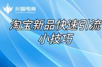 代運營店鋪怎么才能引“爆”？（爆款產品打造）