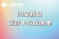 淘寶店鋪推廣：產品具備哪些條件更容易打造爆款？