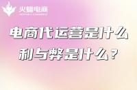 電商代運營：電商平臺怎么搭建？
