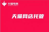 家具天貓代運營：家具天貓店鋪轉讓價格表