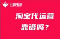 電商代運營怎么樣？如何分辨？看這期！