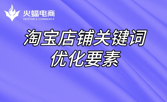淘寶關鍵詞優化要素