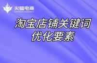 直通車定向推廣如何做？直通車定向推廣原理