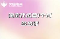 淘寶代運營多少錢？主要消費有哪些？