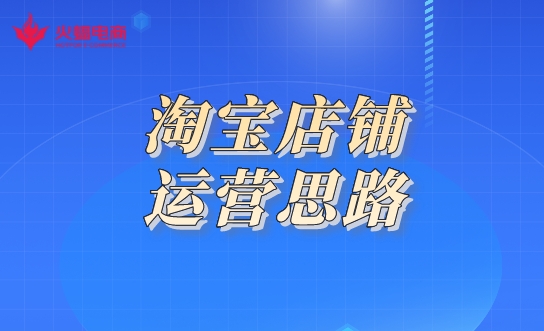 淘寶網店代運營