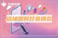 網(wǎng)上商城開發(fā)公司都有哪些？如何搭建一個良好的平臺？