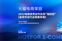 喜訊！火蝠電商榮獲2022淘拍檔最受歡迎代運營服務(wù)商
